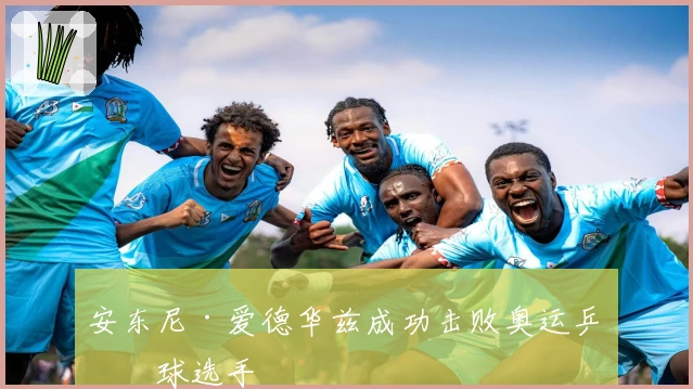 安东尼·爱德华兹成功击败奥运乒乓球选手