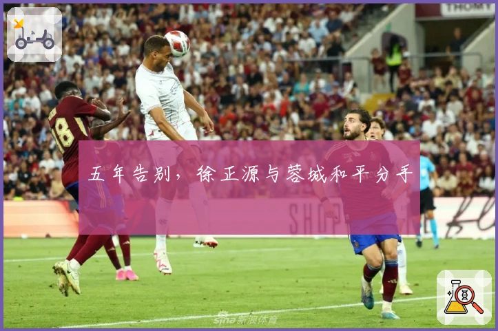 五年告别，徐正源与蓉城和平分手