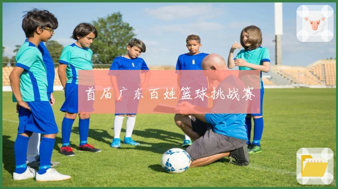 首届广东百姓篮球挑战赛