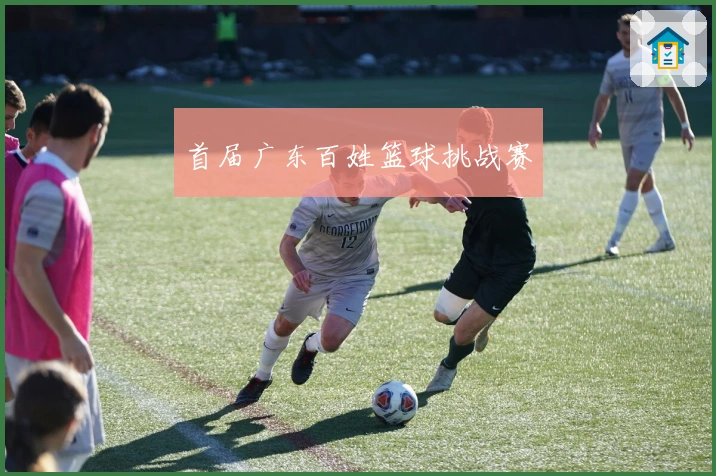 首届广东百姓篮球挑战赛