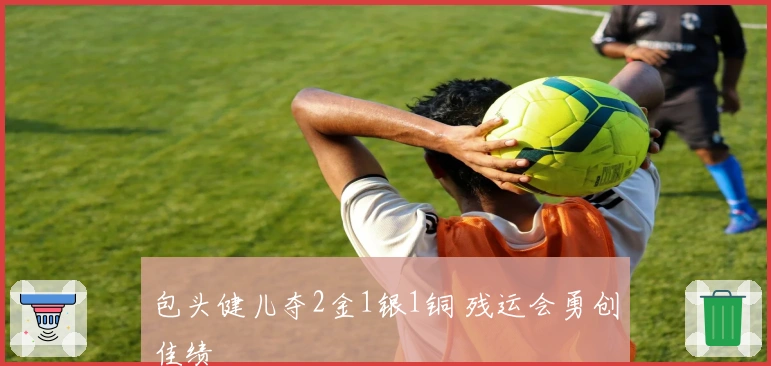 包头健儿夺2金1银1铜 残运会勇创佳绩