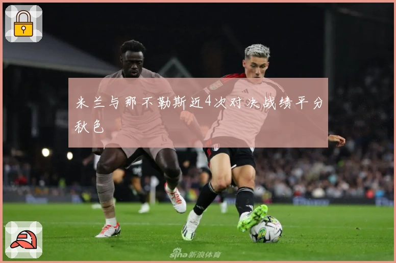 米兰与那不勒斯近4次对决战绩平分秋色