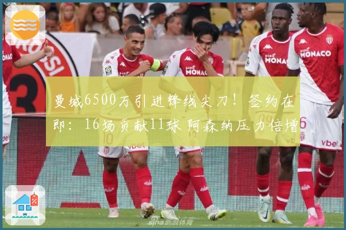 曼城6500万引进锋线尖刀！签约在即：16场贡献11球 阿森纳压力倍增