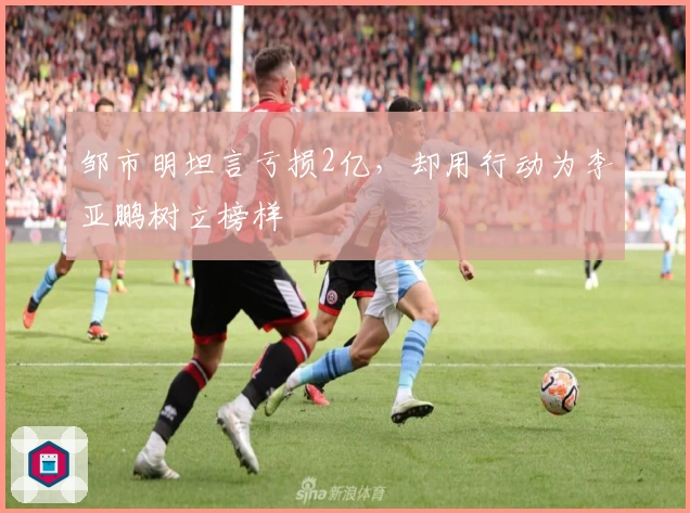 邹市明坦言亏损2亿，却用行动为李亚鹏树立榜样