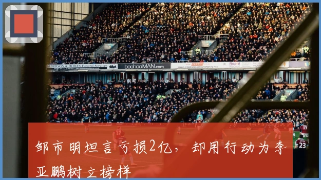 邹市明坦言亏损2亿，却用行动为李亚鹏树立榜样