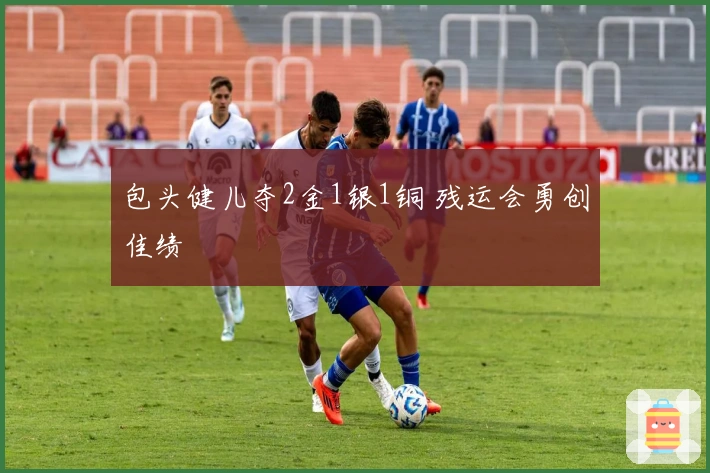 包头健儿夺2金1银1铜 残运会勇创佳绩